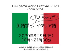 英語で学ぶ なんちゃってイタリア語(Zoom開催) @ オンライン開催